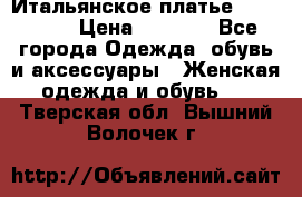 Итальянское платье 38(44-46) › Цена ­ 1 800 - Все города Одежда, обувь и аксессуары » Женская одежда и обувь   . Тверская обл.,Вышний Волочек г.